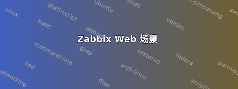 Zabbix Web 场景