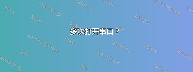 多次打开串口？