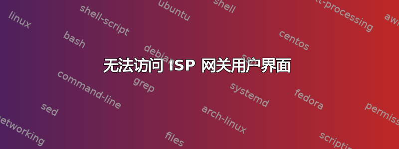 无法访问 ISP 网关用户界面