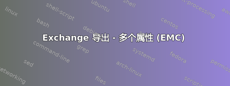 Exchange 导出 - 多个属性 (EMC)