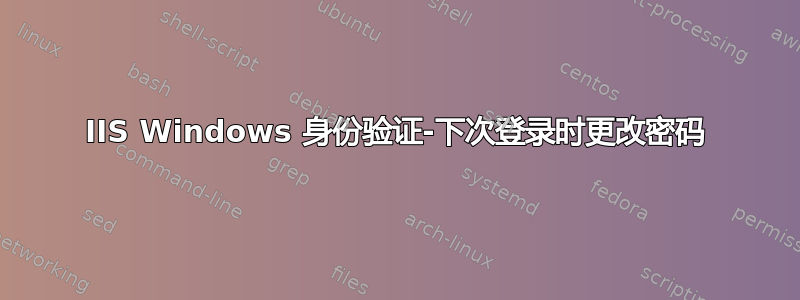 IIS Windows 身份验证-下次登录时更改密码