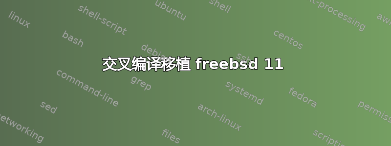 交叉编译移植 freebsd 11