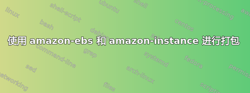 使用 amazon-ebs 和 amazon-instance 进行打包