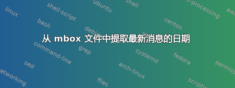 从 mbox 文件中提取最新消息的日期