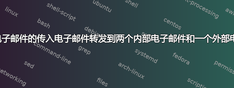 将单封电子邮件的传入电子邮件转发到两个内部电子邮件和一个外部电子邮件