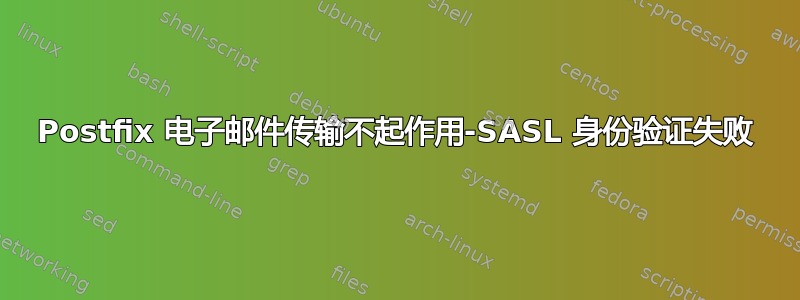 Postfix 电子邮件传输不起作用-SASL 身份验证失败