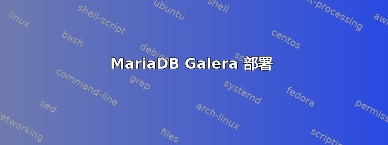 MariaDB Galera 部署