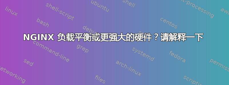 NGINX 负载平衡或更强大的硬件？请解释一下