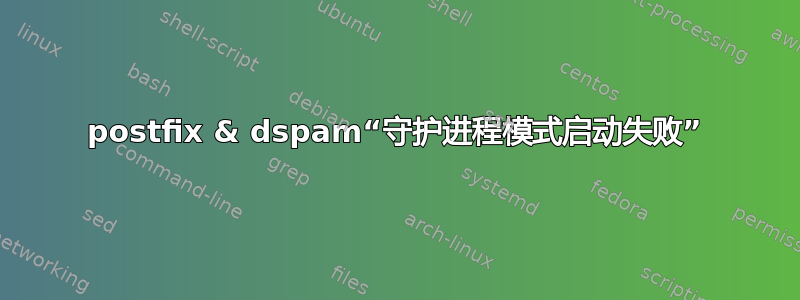 postfix & dspam“守护进程模式启动失败”