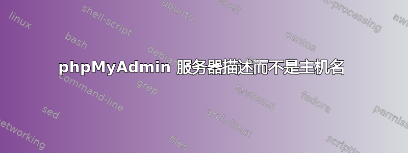 phpMyAdmin 服务器描述而不是主机名