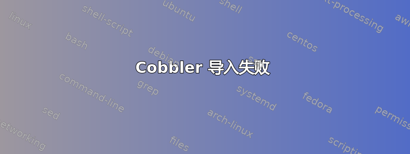 Cobbler 导入失败