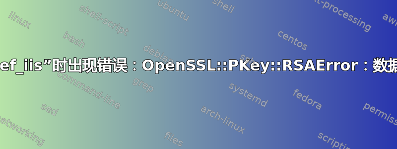 尝试上传食谱“learn_chef_iis”时出现错误：OpenSSL::PKey::RSAError：数据对于密钥大小来说太大”