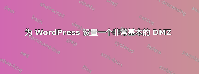 为 WordPress 设置一个非常基本的 DMZ