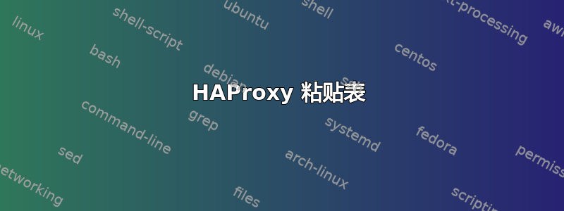 HAProxy 粘贴表