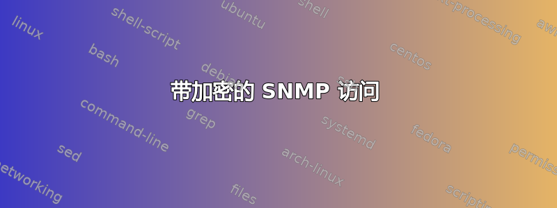 带加密的 SNMP 访问