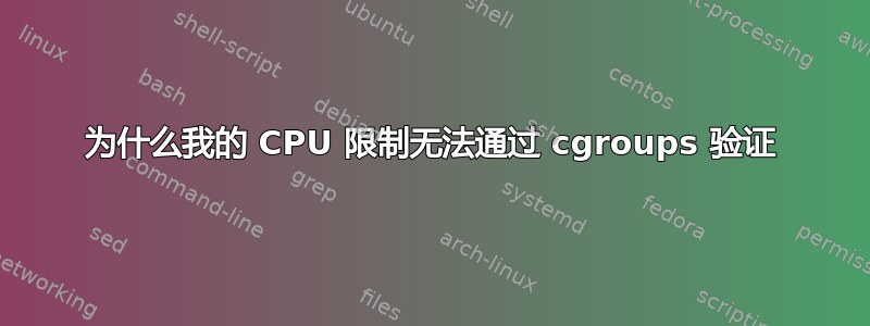 为什么我的 CPU 限制无法通过 cgroups 验证