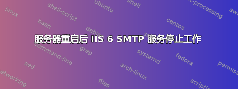 服务器重启后 IIS 6 SMTP 服务停止工作