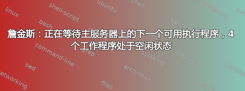 詹金斯：正在等待主服务器上的下一个可用执行程序，4 个工作程序处于空闲状态