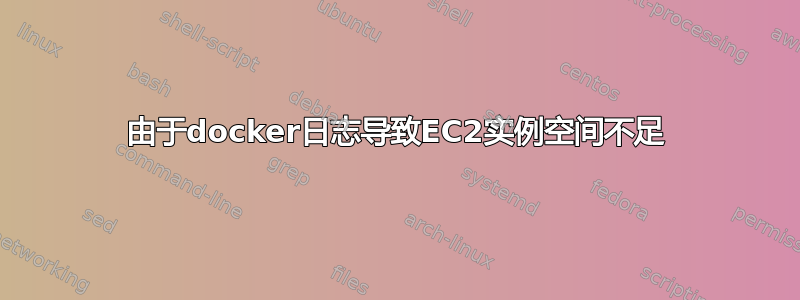 由于docker日志导致EC2实例空间不足