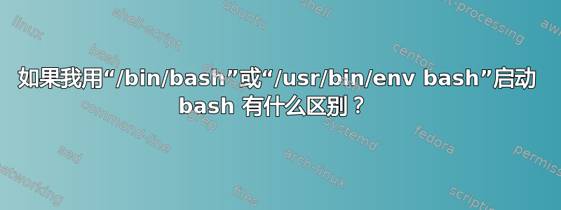 如果我用“/bin/bash”或“/usr/bin/env bash”启动 bash 有什么区别？ 