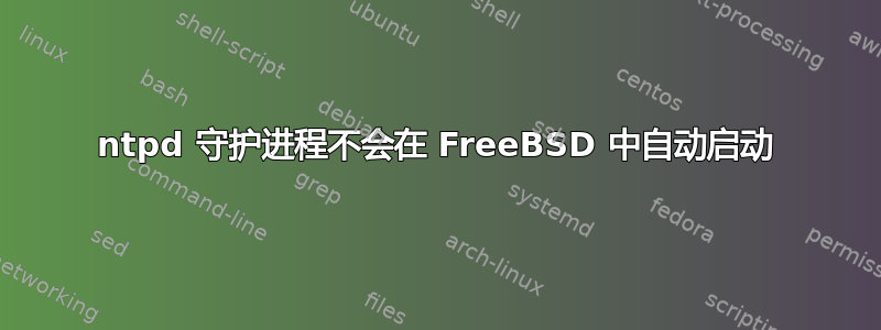 ntpd 守护进程不会在 FreeBSD 中自动启动