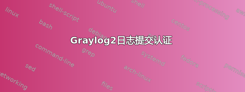 Graylog2日志提交认证