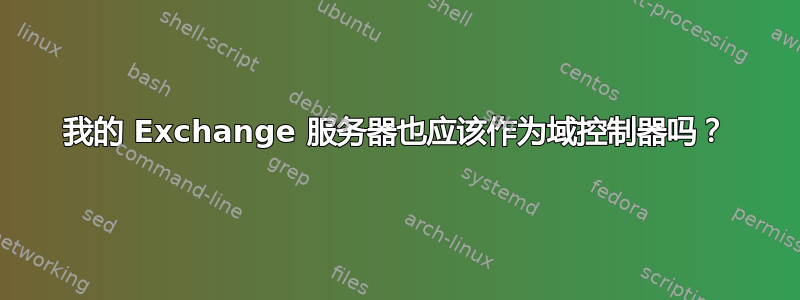 我的 Exchange 服务器也应该作为域控制器吗？