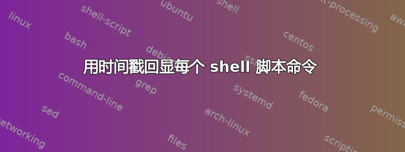 用时间戳回显每个 shell 脚本命令