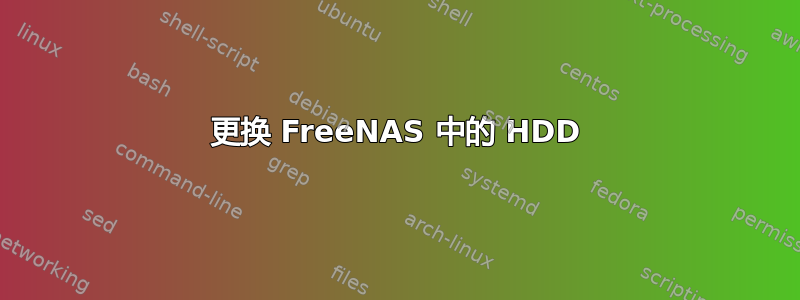 更换 FreeNAS 中的 HDD