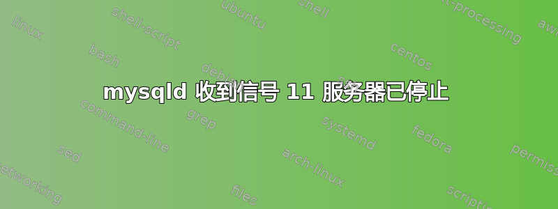 mysqld 收到信号 11 服务器已停止