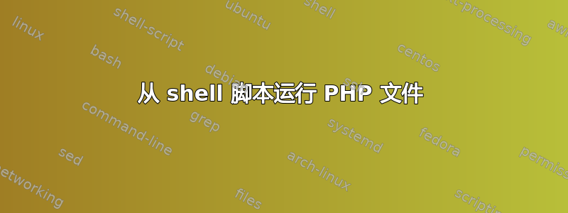 从 shell 脚本运行 PHP 文件