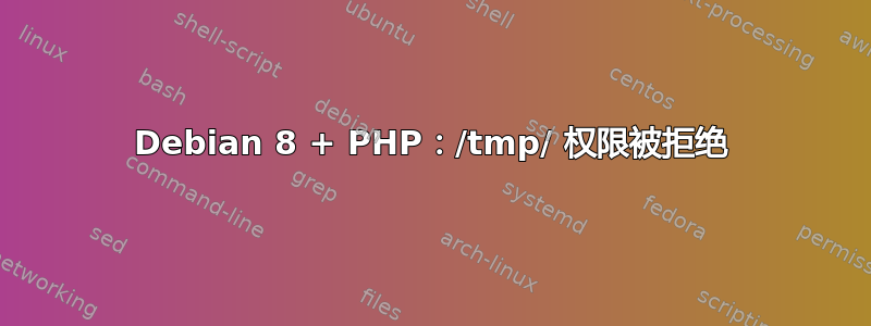 Debian 8 + PHP：/tmp/ 权限被拒绝