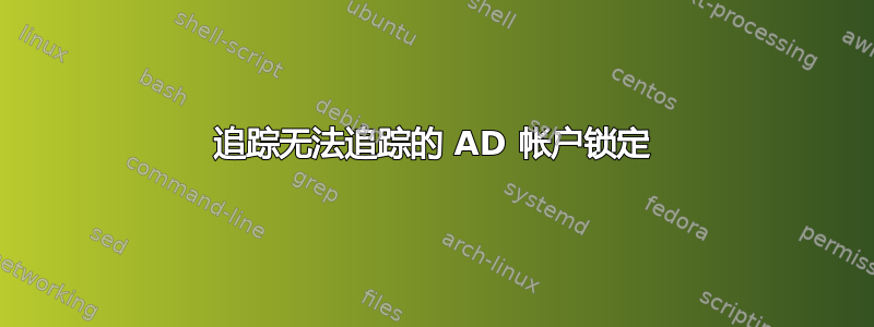 追踪无法追踪的 AD 帐户锁定