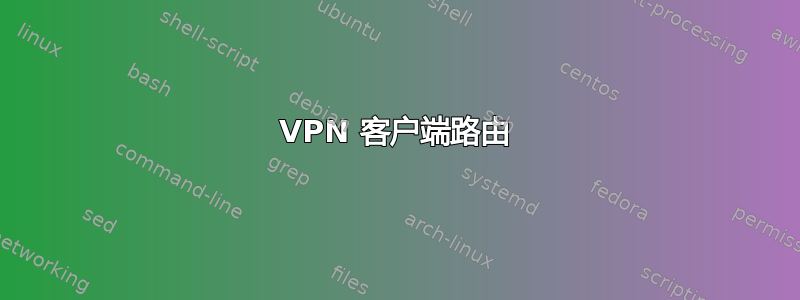 VPN 客户端路由