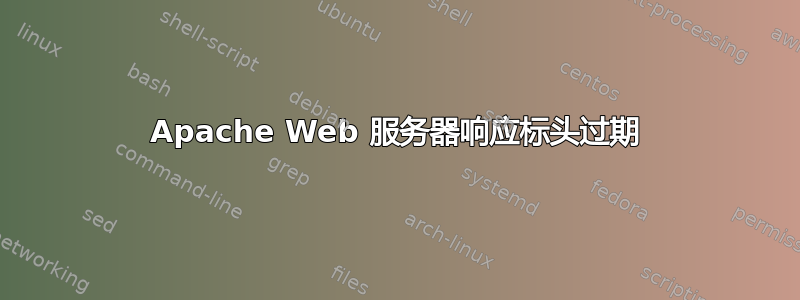 Apache Web 服务器响应标头过期