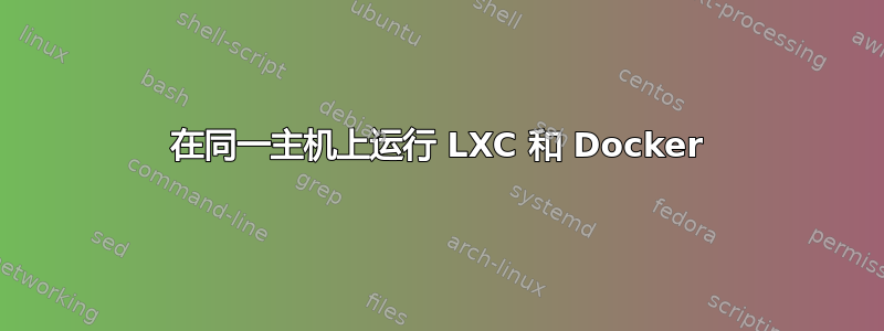 在同一主机上运行 LXC 和 Docker