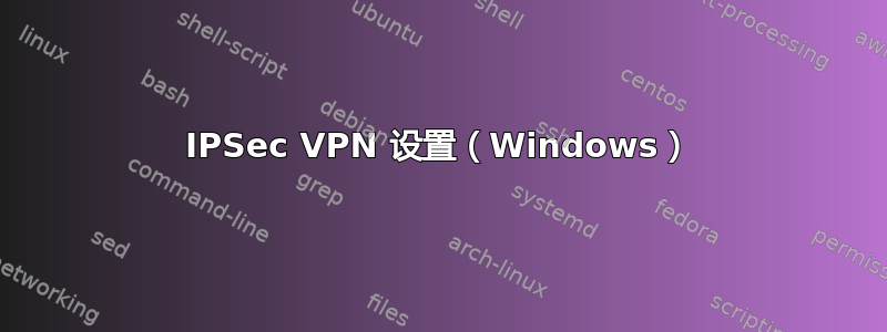 IPSec VPN 设置（Windows）