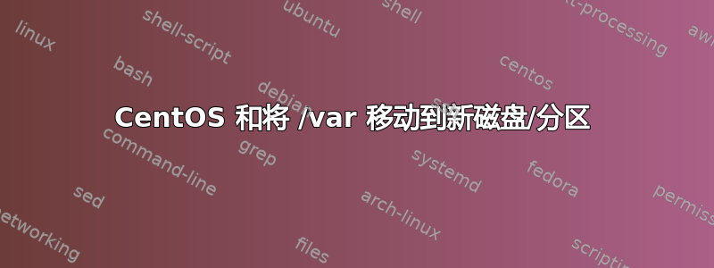 CentOS 和将 /var 移动到新磁盘/分区