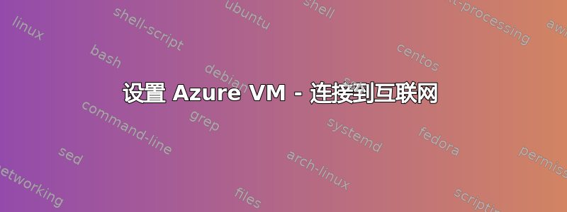 设置 Azure VM - 连接到互联网