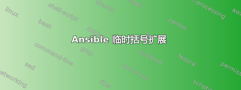 Ansible 临时括号扩展