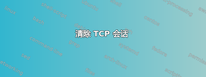 清除 TCP 会话