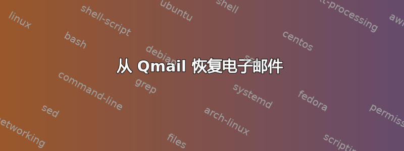 从 Qmail 恢复电子邮件