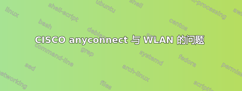 CISCO anyconnect 与 WLAN 的问题