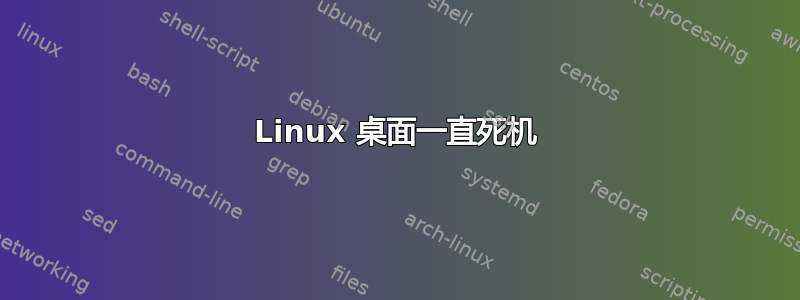 Linux 桌面一直死机