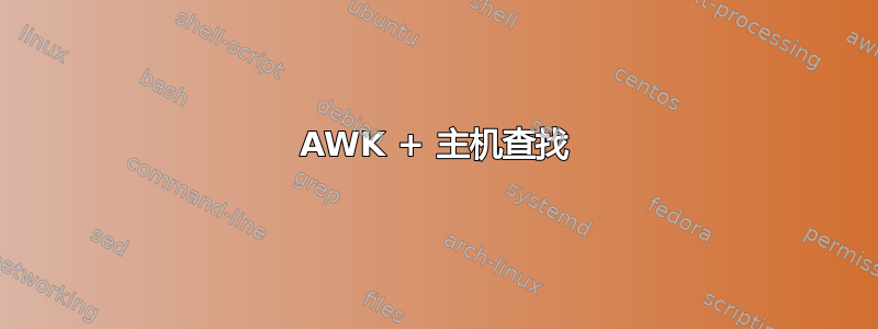 AWK + 主机查找