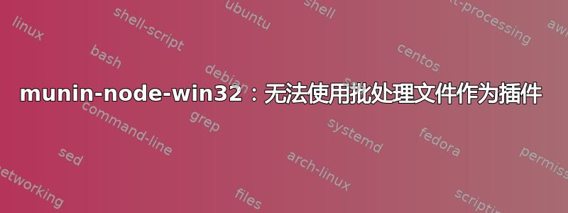 munin-node-win32：无法使用批处理文件作为插件