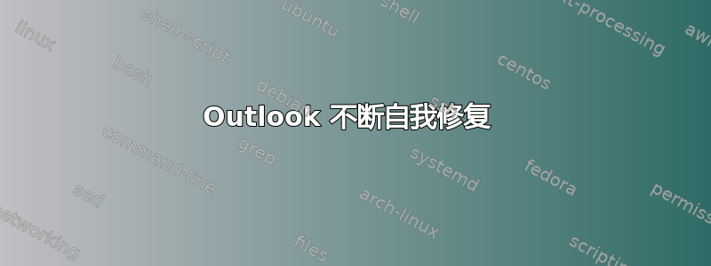 Outlook 不断自我修复 