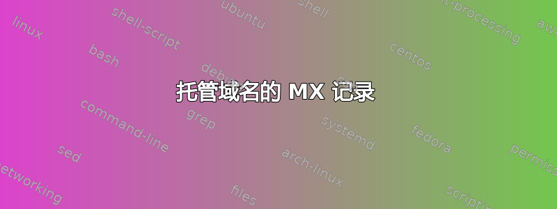 托管域名的 MX 记录