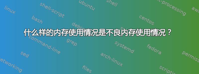 什么样的内存使用情况是不良内存使用情况？