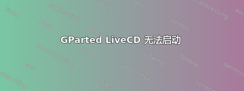 GParted LiveCD 无法启动